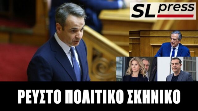 Το θολό τοπίο εγκυμονεί ριζικές αλλαγές, Σταύρος Λυγερός