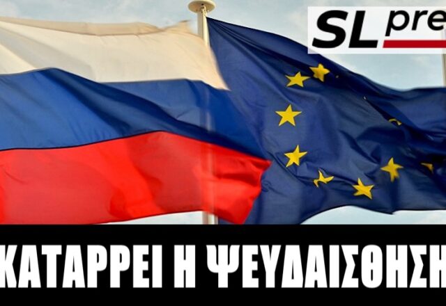 Ρίχνουν γέφυρες οι Ευρωπαίοι στην Ρωσία, Σταύρος Λυγερός