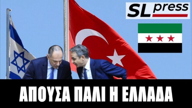 Το μπραντεφερ Ισραήλ-Τουρκίας στη Συρία και η απουσία της Ελλάδας από την εξίσωση, Σταύρος Λυγερός