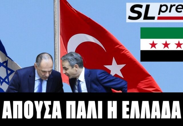 Το μπραντεφερ Ισραήλ-Τουρκίας στη Συρία και η απουσία της Ελλάδας από την εξίσωση, Σταύρος Λυγερός