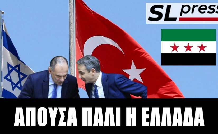 Το μπραντεφερ Ισραήλ-Τουρκίας στη Συρία και η απουσία της Ελλάδας από την εξίσωση, Σταύρος Λυγερός