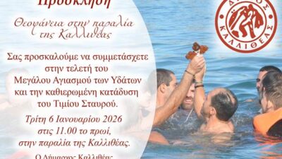 Θεοφάνεια στην παραλία της Καλλιθέας – Τρίτη ώρα 11.00 π.μ.