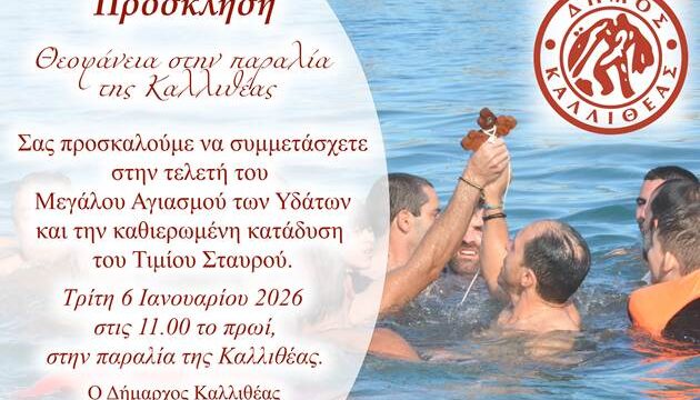 Θεοφάνεια στην παραλία της Καλλιθέας – Τρίτη ώρα 11.00 π.μ.