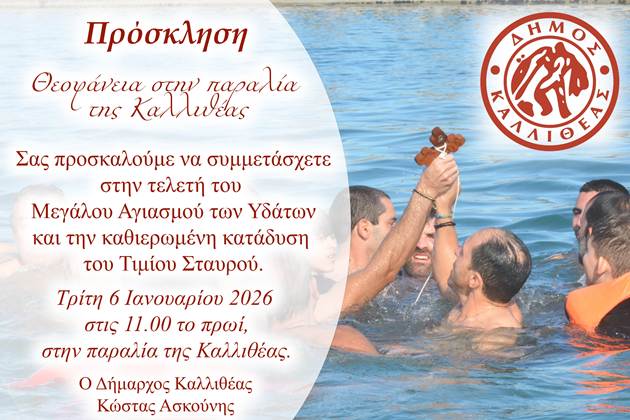 Θεοφάνεια στην παραλία της Καλλιθέας – Τρίτη ώρα 11.00 π.μ.