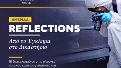 «Από το Έγκλημα στο Δικαστήριο: Η Επιστήμη στην Υπηρεσία της Δικαιοσύνης»: Πρωτοποριακή επιστημονική ημερίδα Διερευνητικής Εγκληματολογίας από το Πανεπιστήμιο Keele