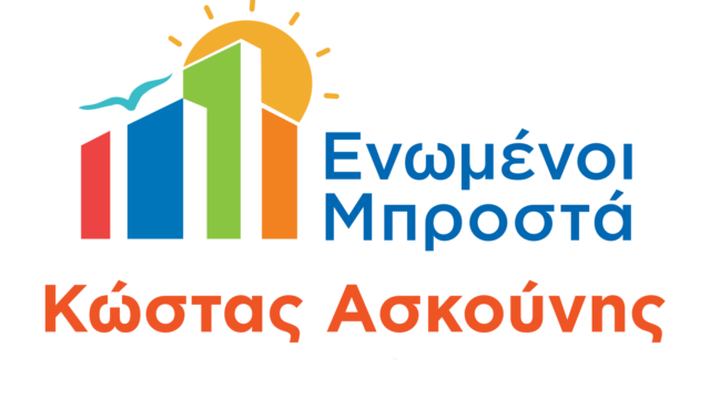 Εκδήλωση κοπής Πρωτοχρονιάτικης Πίτας της Δημοτικής Παράταξης «Ενωμένοι Μπροστά – Κώστας Ασκούνης»