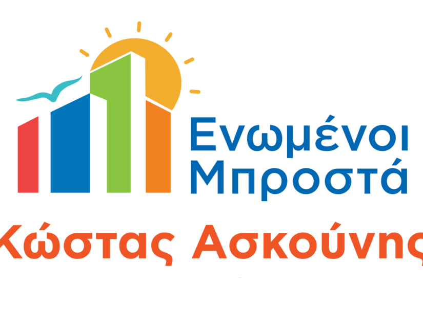 Εκδήλωση κοπής Πρωτοχρονιάτικης Πίτας της Δημοτικής Παράταξης «Ενωμένοι Μπροστά – Κώστας Ασκούνης»