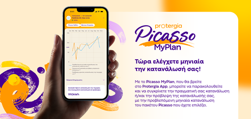 METLEN Energy & Metals | Protergia Picasso MyPlan: κάνει τον έλεγχο του λογαριασμού ρεύματος ακόμα πιο απλό
