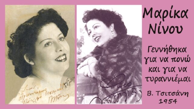 Μαρίκα Νίνου: “Γεννήθηκα για να πονώ…”