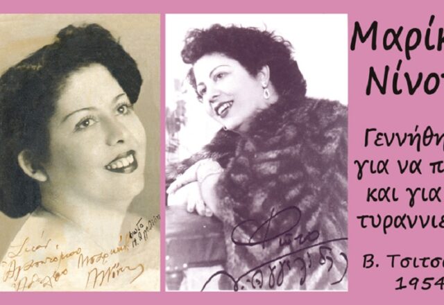 Μαρίκα Νίνου: “Γεννήθηκα για να πονώ…”