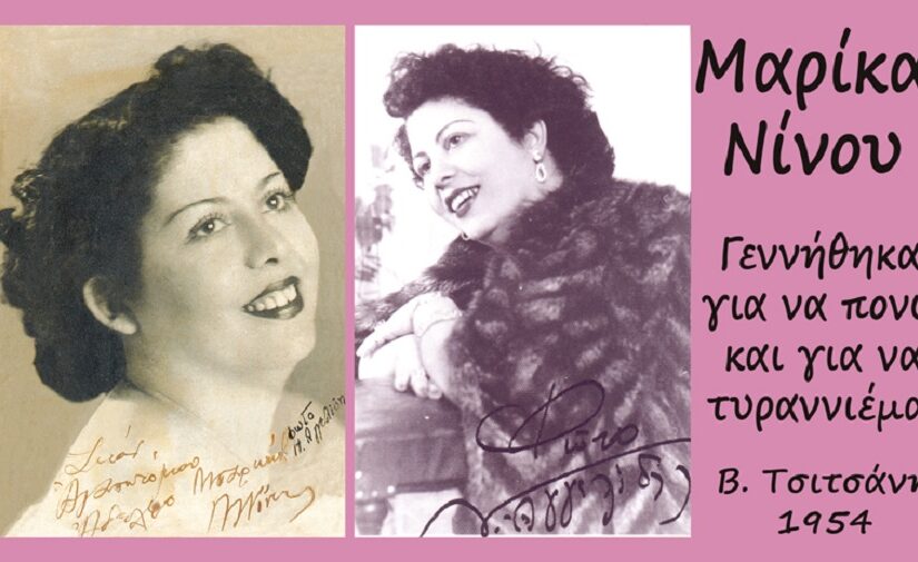 Μαρίκα Νίνου: “Γεννήθηκα για να πονώ…”