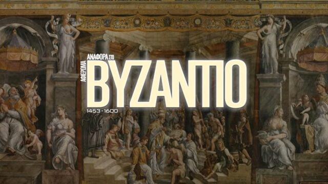 “Αναφορά στο Βυζάντιο”-Μέρος Γ. 1453-1600 – Από την Άλωση της Κωνσταντινούπολης στην οθωμανική κυριαρχία