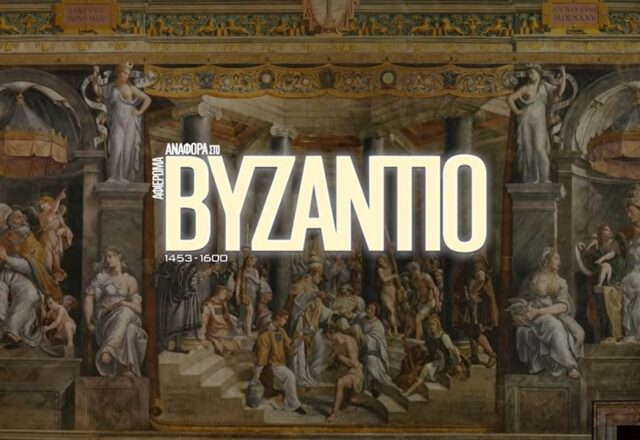“Αναφορά στο Βυζάντιο”-Μέρος Γ. 1453-1600 – Από την Άλωση της Κωνσταντινούπολης στην οθωμανική κυριαρχία