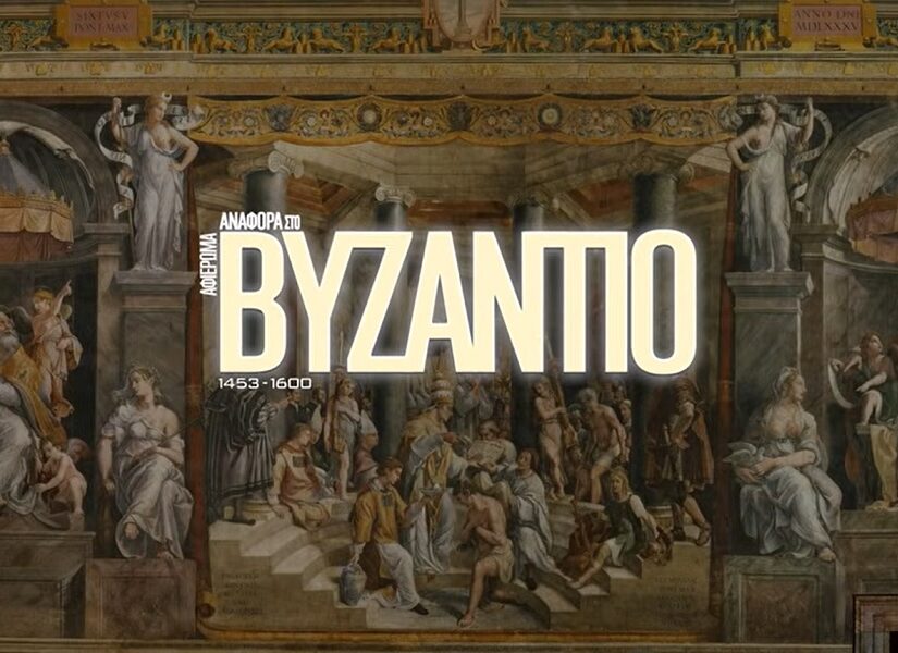 “Αναφορά στο Βυζάντιο”-Μέρος Γ. 1453-1600 – Από την Άλωση της Κωνσταντινούπολης στην οθωμανική κυριαρχία