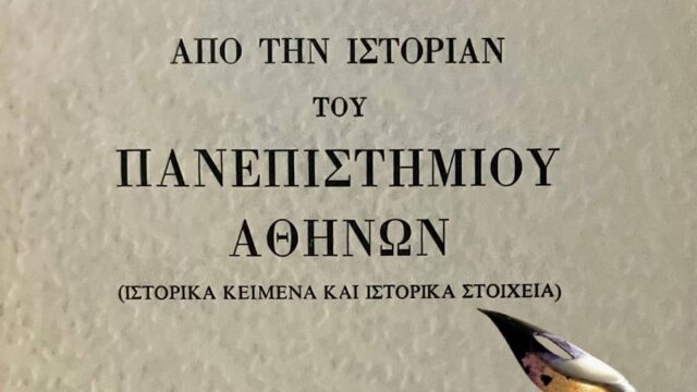 Η ιστορία του Πανεπιστημίου Αθηνών δια χειρός υπαλλήλων του
