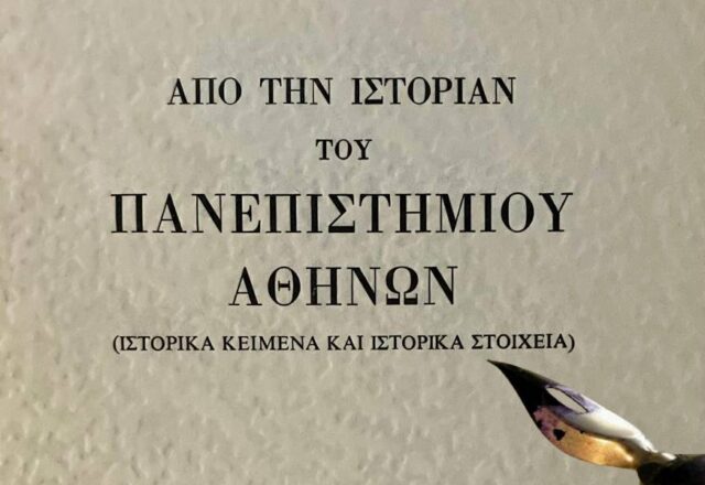 Η ιστορία του Πανεπιστημίου Αθηνών δια χειρός υπαλλήλων του