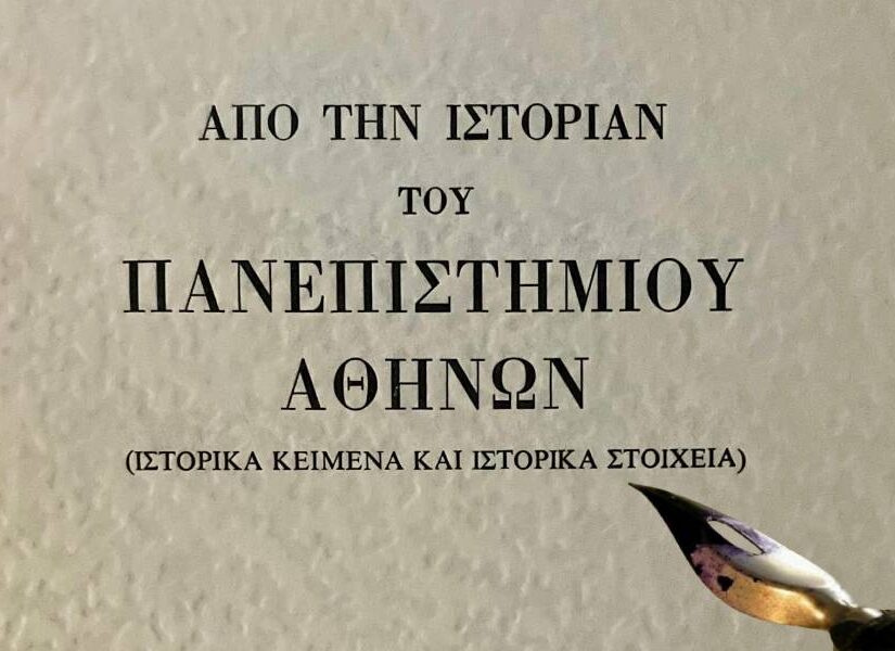Η ιστορία του Πανεπιστημίου Αθηνών δια χειρός υπαλλήλων του