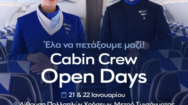 Η AEGEAN διοργανώνει Open Days για πληρώματα καμπίνας στην Αθήνα στις 21 και 22 Ιανουαρίου