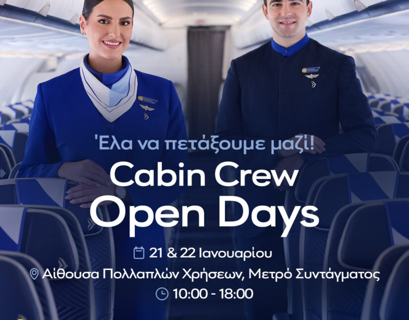 Η AEGEAN διοργανώνει Open Days για πληρώματα καμπίνας στην Αθήνα στις 21 και 22 Ιανουαρίου