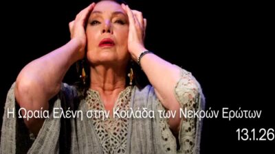 "Η ωραία Ελένη στην κοιλάδα των νεκρών ερώτων": Μία παράσταση-κραυγή κατά της βίας