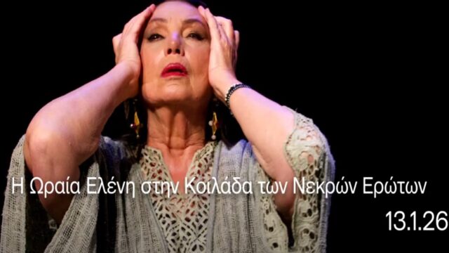 "Η ωραία Ελένη στην κοιλάδα των νεκρών ερώτων": Μία παράσταση-κραυγή κατά της βίας