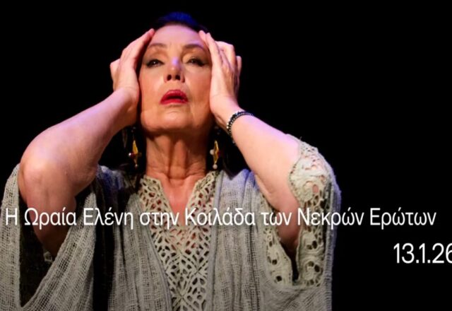 "Η ωραία Ελένη στην κοιλάδα των νεκρών ερώτων": Μία παράσταση-κραυγή κατά της βίας