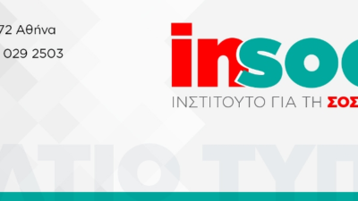 Εκδήλωση για το «Λειτουργικό Κράτος – Αποτελεσματική Διακυβέρνηση» από το Insocial