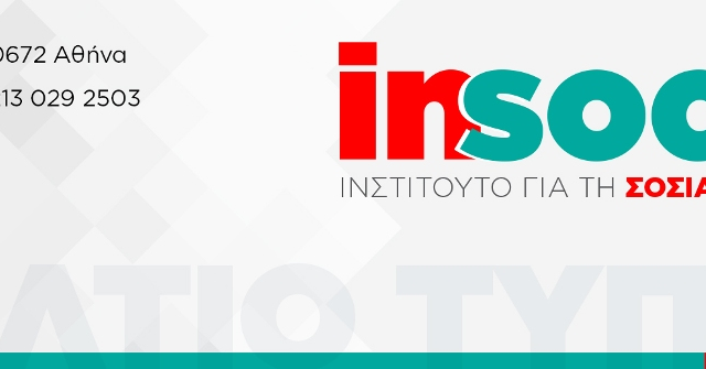 Εκδήλωση για το «Λειτουργικό Κράτος – Αποτελεσματική Διακυβέρνηση» από το Insocial