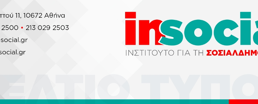 Εκδήλωση για το «Λειτουργικό Κράτος – Αποτελεσματική Διακυβέρνηση» από το Insocial