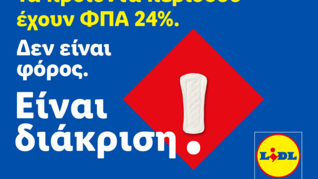 Η Lidl Ελλάς προχωρά σε μόνιμη μείωση των τιμών προϊόντων περιόδου και στην υποστήριξη δράσεων για την αντιμετώπιση της έμφυλης οικονομικής ανισότητας