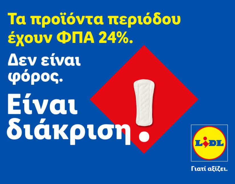 Η Lidl Ελλάς προχωρά σε μόνιμη μείωση των τιμών προϊόντων περιόδου και στην υποστήριξη δράσεων για την αντιμετώπιση της έμφυλης οικονομικής ανισότητας