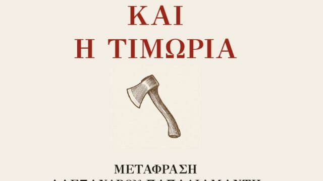 Το Έγκλημα και η Τιμωρία του Ντοστογιέφσκι σε μετάφραση Παπαδιαμάντη από τις Εκδόσεις Historia