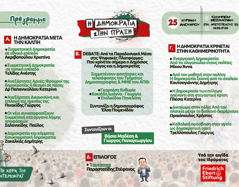 Ο Ντέμοκρατ στη Θεσσαλονίκη