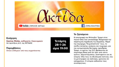 Συζήτηση στον Όμιλο Ακτίδα: Άδηλο το μέλλον της ΕΕ