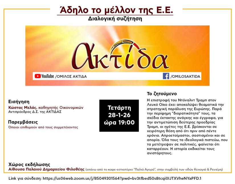 Συζήτηση στον Όμιλο Ακτίδα: Άδηλο το μέλλον της ΕΕ