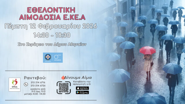 «Γίνε μέρος της λύσης, χάρισε ζωή». Εθελοντική Αιμοδοσία στο Σεράφειο Δήμου Αθηναίων-12 Φεβρουαρίου