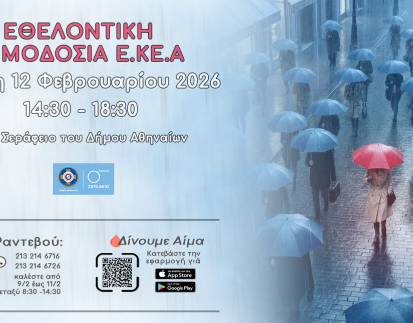 «Γίνε μέρος της λύσης, χάρισε ζωή». Εθελοντική Αιμοδοσία στο Σεράφειο Δήμου Αθηναίων-12 Φεβρουαρίου