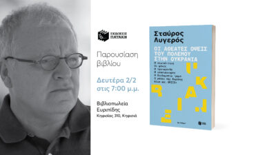 Παρουσίαση βιβλίου του Σταύρου Λυγερού: “Οι αθέατες όψεις του πολέμου στην Ουκρανία”