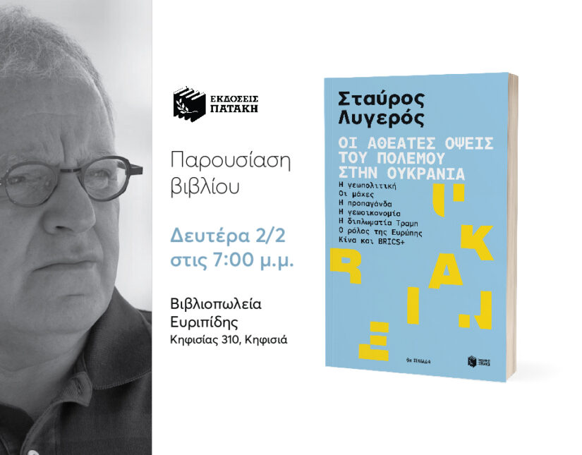 Παρουσίαση βιβλίου του Σταύρου Λυγερού: “Οι αθέατες όψεις του πολέμου στην Ουκρανία”