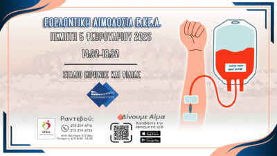 «Ευθύνη είναι, να είσαι παρών»: Εθελοντική Αιμοδοσία στο Στάδιο Ειρήνης και Φιλίας (Σ.Ε.Φ.)-5 Φεβρουαρίου