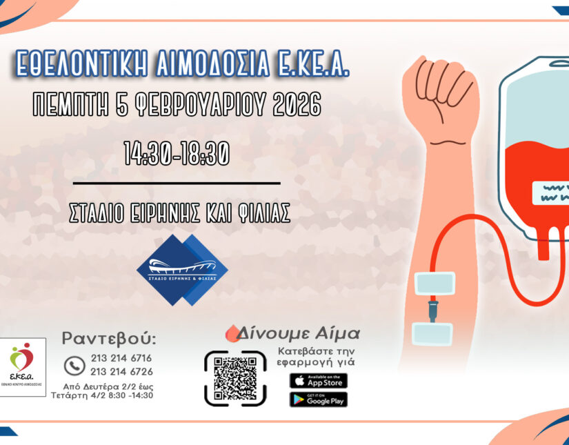«Ευθύνη είναι, να είσαι παρών»: Εθελοντική Αιμοδοσία στο Στάδιο Ειρήνης και Φιλίας (Σ.Ε.Φ.)-5 Φεβρουαρίου