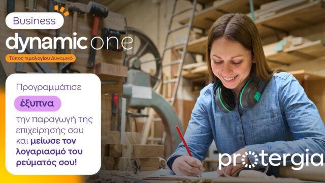 METLEN Energy & Metals | Protergia Dynamic One: το νέο δυναμικό τιμολόγιο για επαγγελματίες πελάτες χαμηλής τάσης