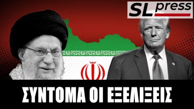 Μπορεί ο Τραμπ να ανατρέψει το καθεστώς του Ιράν;