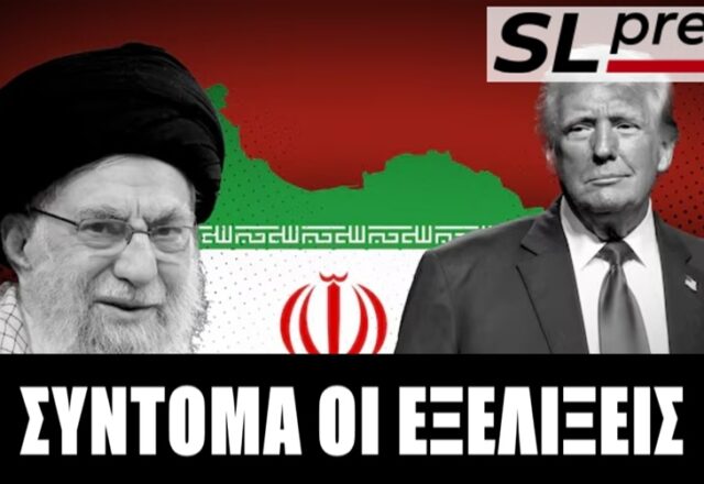 Μπορεί ο Τραμπ να ανατρέψει το καθεστώς του Ιράν;