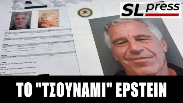 Σταύρος Λυγερός - Τα αρχεία Έπστιν απειλούν να τινάξουν στον αέρα τις άρχουσες ελίτ των ΗΠΑ