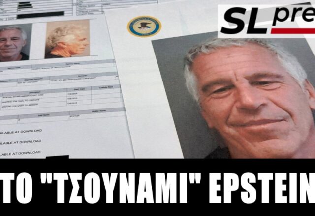 Σταύρος Λυγερός - Τα αρχεία Έπστιν απειλούν να τινάξουν στον αέρα τις άρχουσες ελίτ των ΗΠΑ