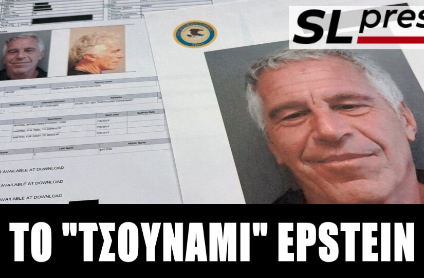 Σταύρος Λυγερός - Τα αρχεία Έπστιν απειλούν να τινάξουν στον αέρα τις άρχουσες ελίτ των ΗΠΑ