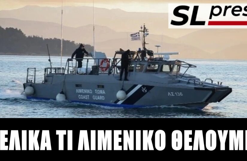 Σταύρος Λυγερός ναυάγιο Χίος