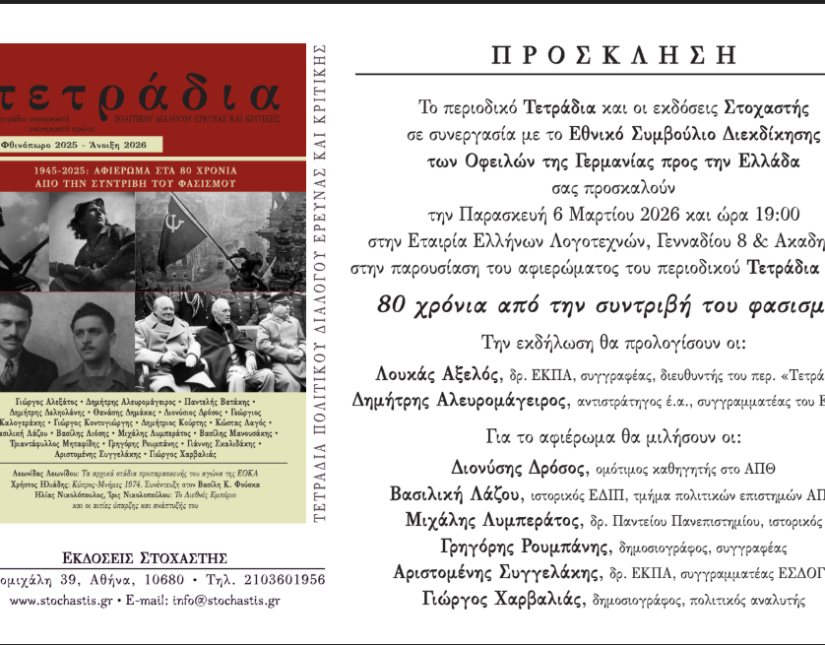 Περιοδικό Τετράδια: Εκδήλωση-παρουσίαση του τόμου για τα 80 χρόνια από την συντριβή του φασισμού