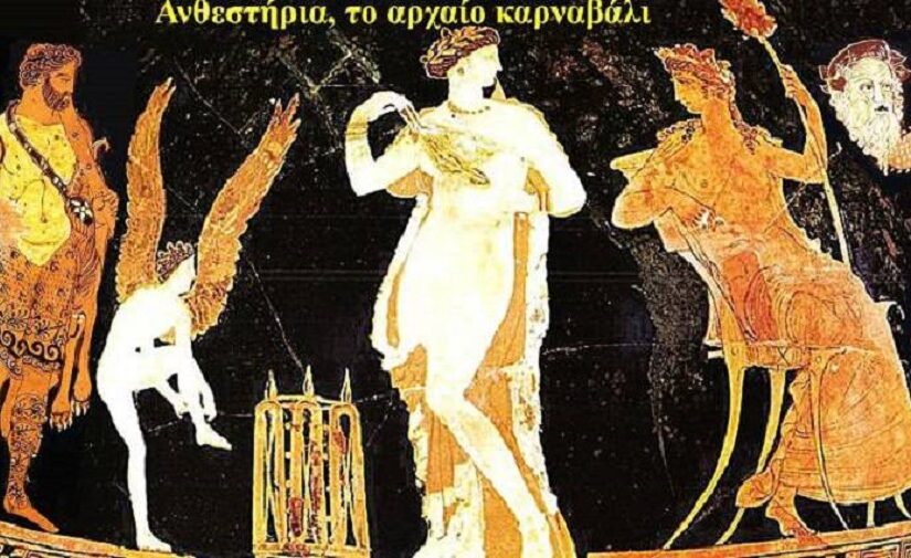 Ο ατέλειωτος διονυσιακός θίασος της Αποκριάς! Πάνος Σαββόπουλος